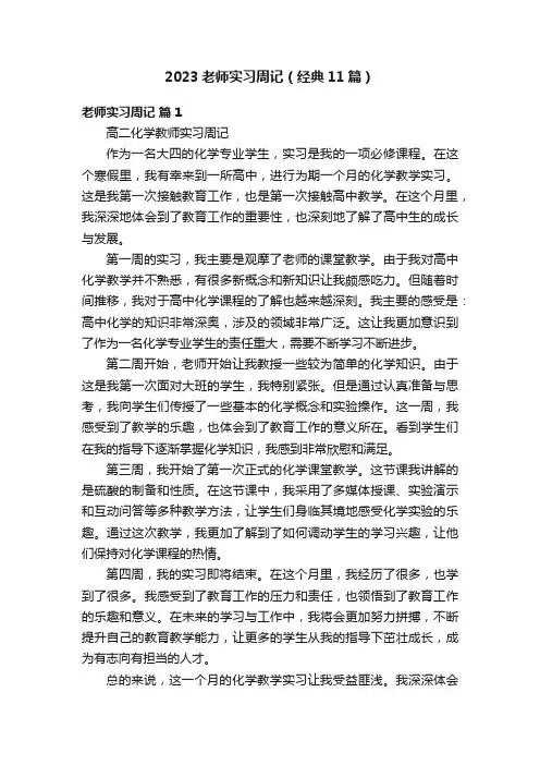 2023老师实习周记（经典11篇）