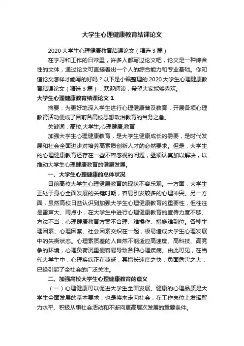 2020大学生心理健康教育结课论文（精选3篇）