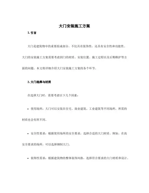 大门安装施工方案