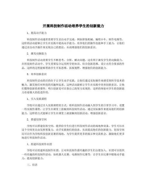 开展科技制作活动培养学生的创新能力