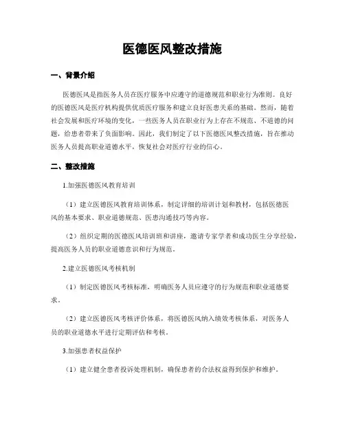 医德医风整改措施