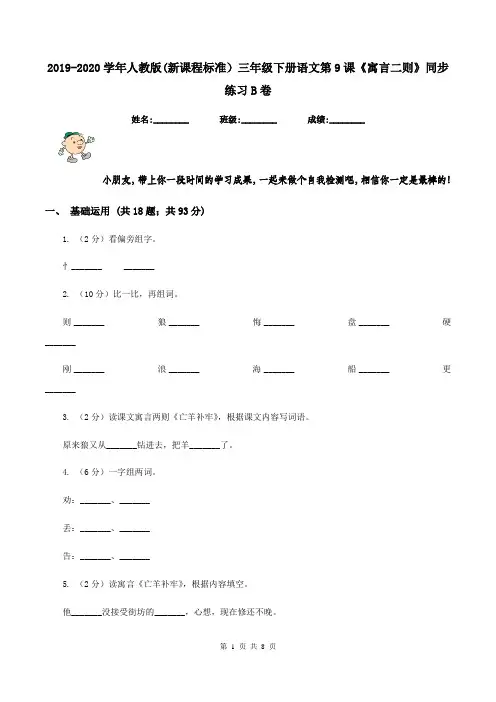 2019-2020学年人教版(新课程标准)三年级下册语文第9课《寓言二则》同步练习B卷