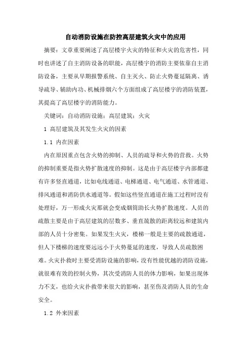 自动消防设施在防控高层建筑火灾中的应用