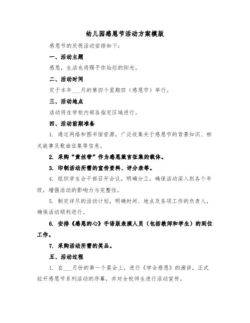 幼儿园感恩节活动方案模版（五篇）