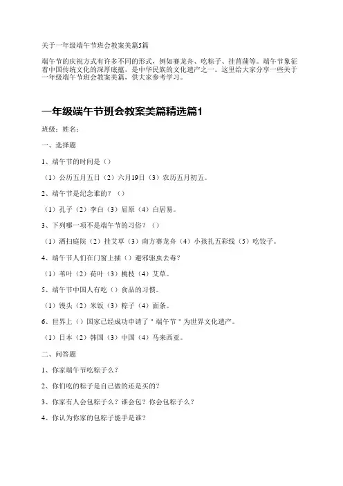 关于一年级端午节班会教案美篇5篇