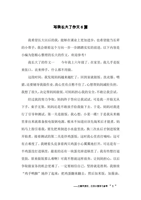 写我长大了作文6篇
