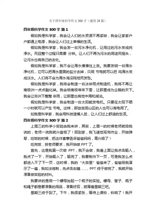 关于四年级科学作文300字（通用29篇）