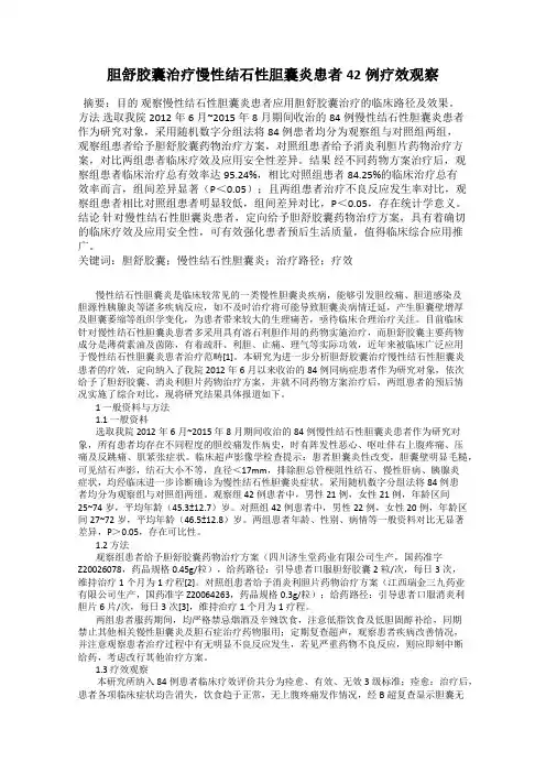 胆舒胶囊治疗慢性结石性胆囊炎患者42例疗效观察