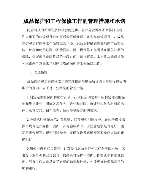成品保护和工程保修工作的管理措施和承诺