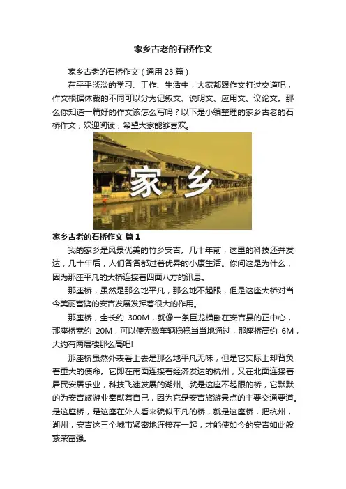 家乡古老的石桥作文