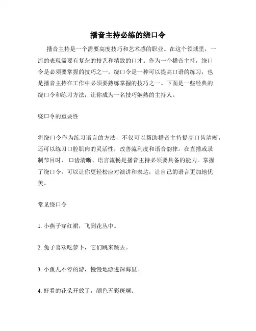 播音主持必练的绕口令