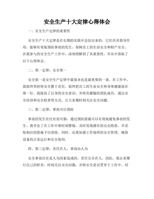 安全生产十大定律心得体会