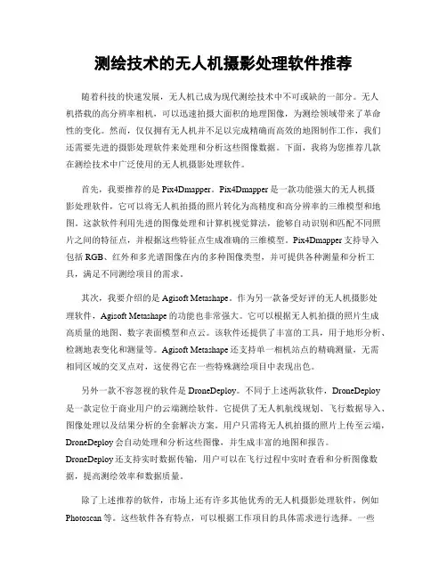 测绘技术的无人机摄影处理软件推荐