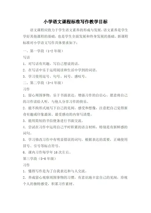 小学语文课程标准写作教学目标