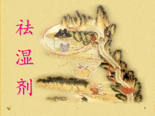 祛湿剂(云南中医学院)PPT课件