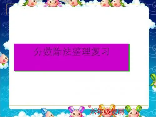 人教版新人教版六年级数学上册第三单元整理复习课件(共14张PPT)
