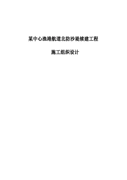 某中心渔港航道北防沙堤续建工程施工组织设计