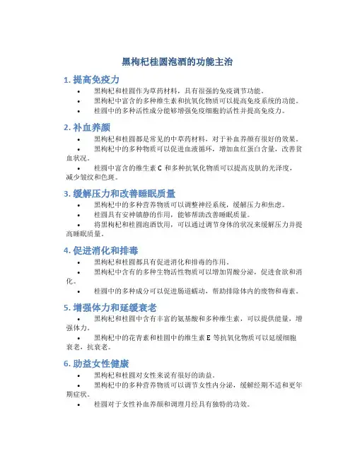 黑枸杞桂圆泡酒的功能主治