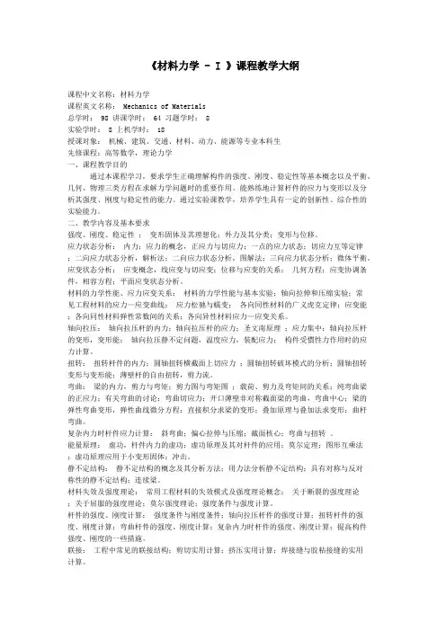 哈工大《材料力学_-_I_》课程教学大纲