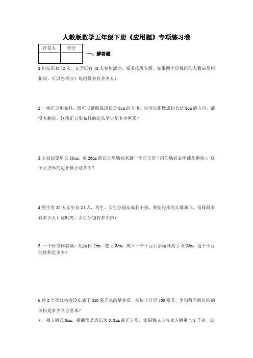 五年级下册数学试题-《应用题》专项练习卷及答案-人教版