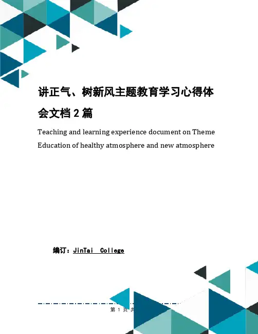 讲正气、树新风主题教育学习心得体会文档2篇