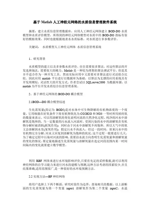 基于Matlab人工神经元网络的水质信息管理软件系统
