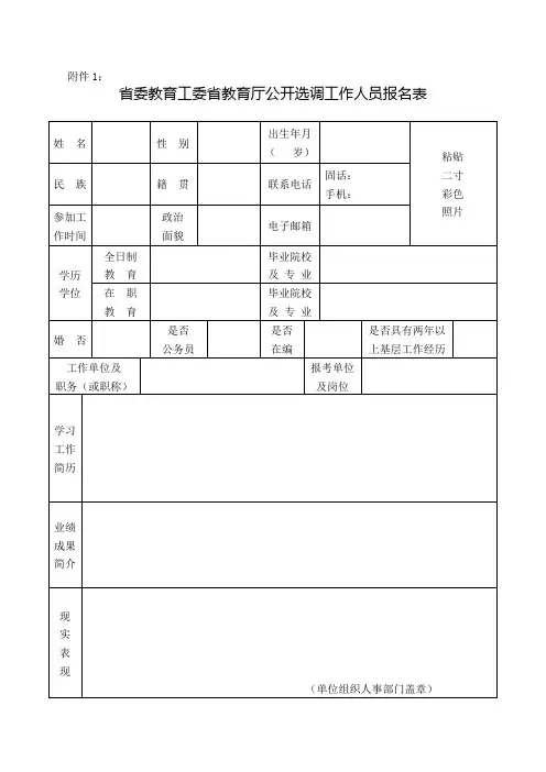 公开选调工作人员报名表