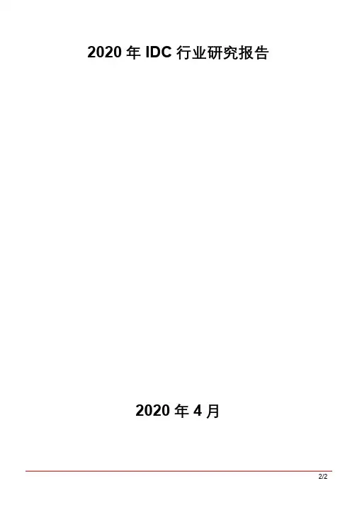 2020年IDC行业研究报告