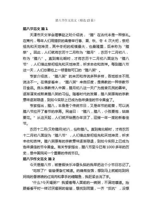 腊八节作文范文（精选15篇）