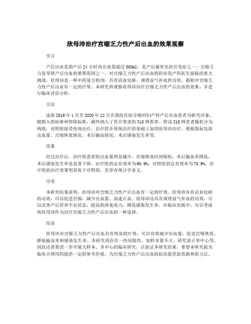 欣母沛治疗宫缩乏力性产后出血的效果观察