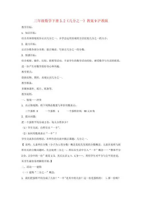 三年级数学下册3.2《几分之一》教案9沪教版