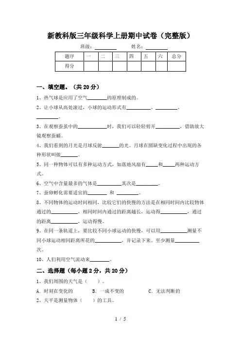 新教科版三年级科学上册期中试卷(完整版)