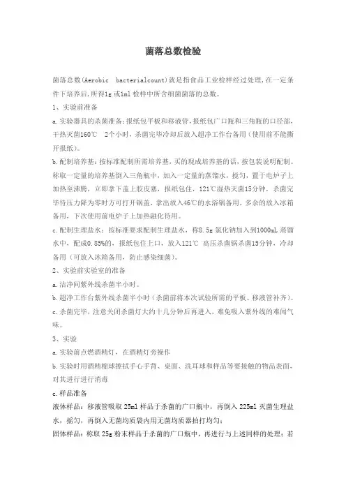 菌落总数检验
