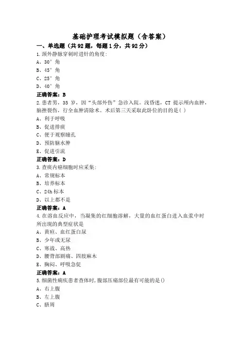 基础护理考试模拟题(含答案)