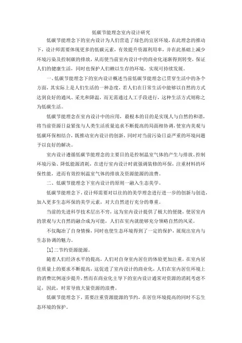 最新-低碳节能理念室内设计研究 精品