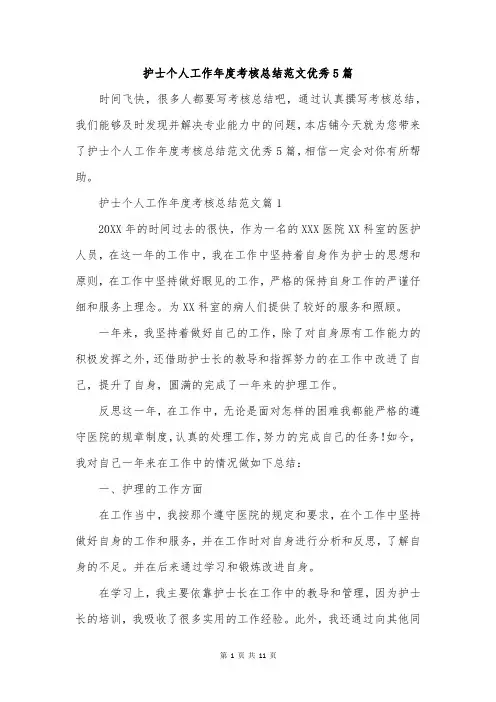 护士个人工作年度考核总结范文优秀5篇