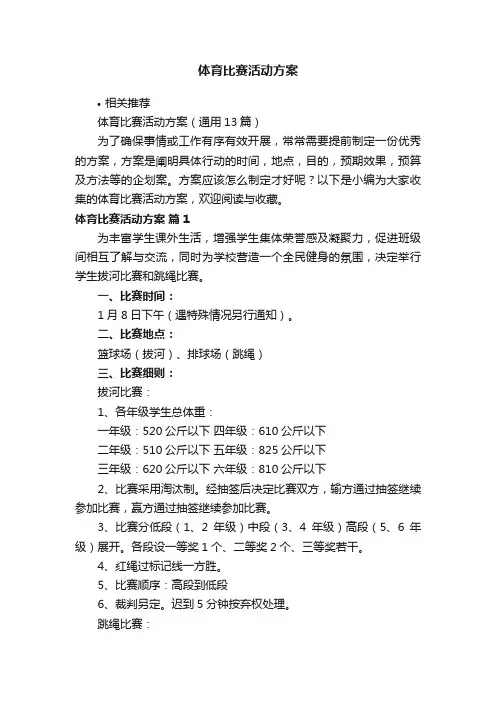 体育比赛活动方案