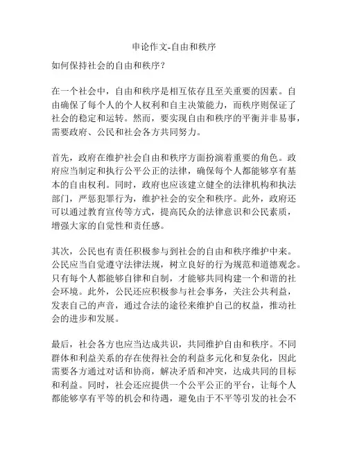 申论作文-自由和秩序