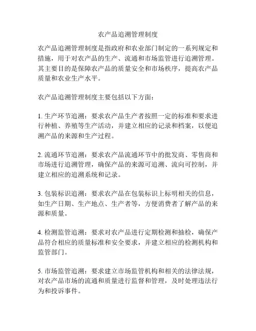 农产品追溯管理制度