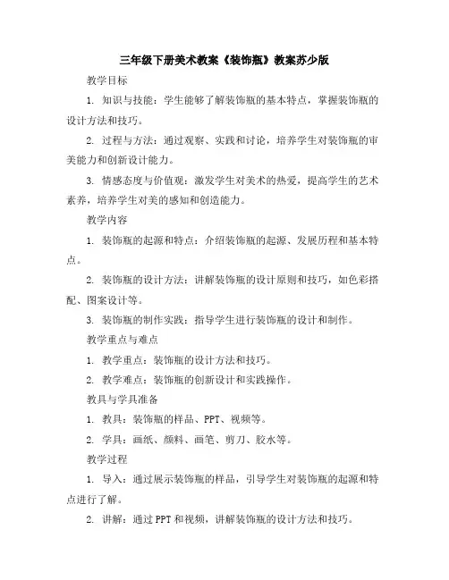 三年级下册美术教案-《装饰瓶》教案-苏少版