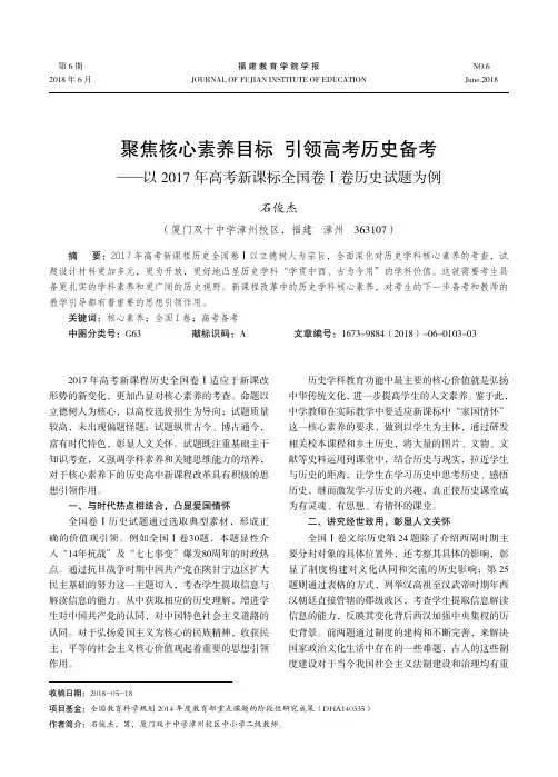 聚焦核心素养目标 引领高考历史备考——以2017年高考新课标全国卷Ⅰ卷历史试题为例