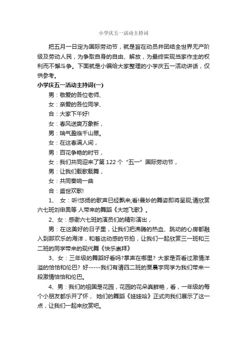 小学庆五一活动主持词_主持词_