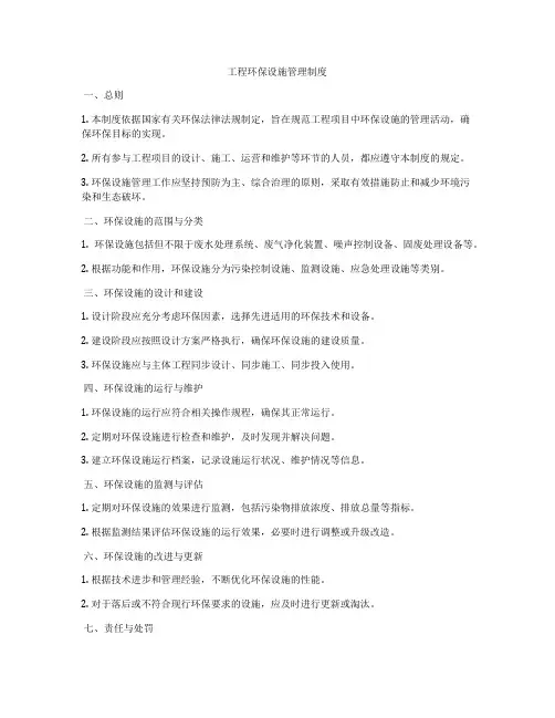 工程环保设施管理制度