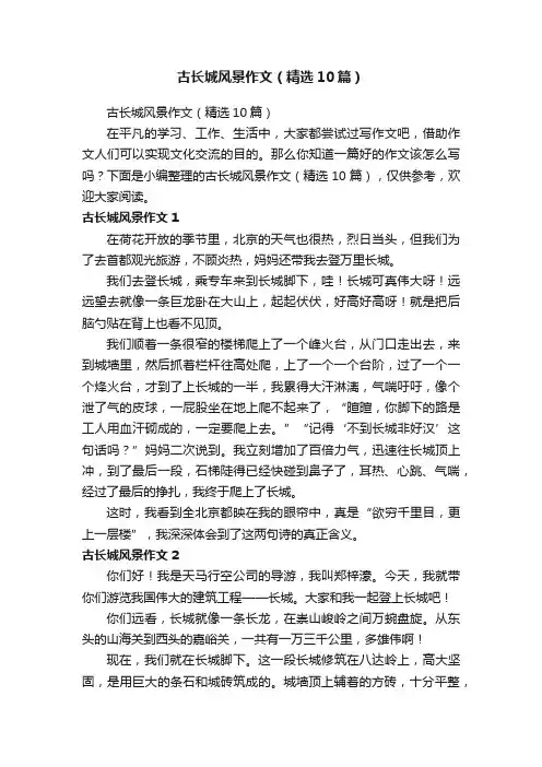 古长城风景作文（精选10篇）