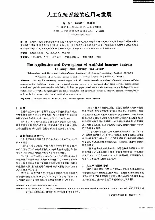 人工免疫系统的应用与发展