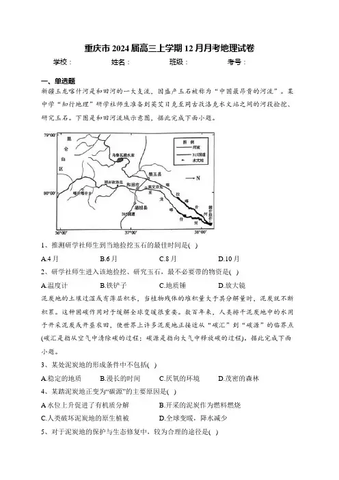 重庆市2024届高三上学期12月月考地理试卷(含答案)