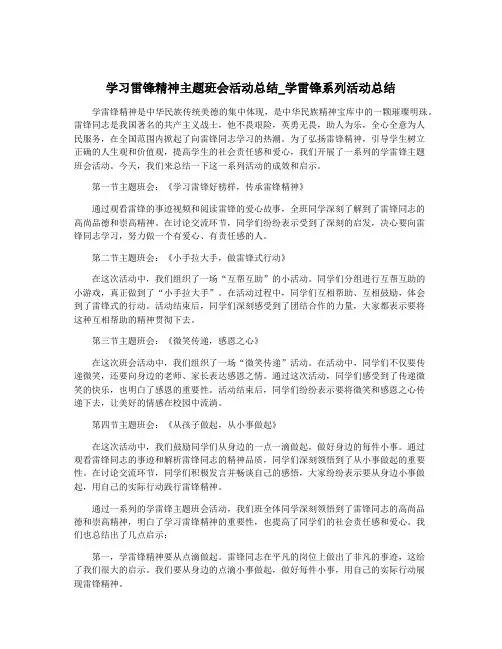 学习雷锋精神主题班会活动总结_学雷锋系列活动总结
