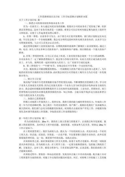 工作思路规划以及目标 工作目标思路计划精彩3篇