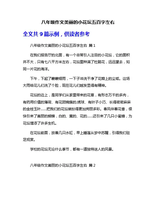 八年级作文美丽的小花坛五百字左右