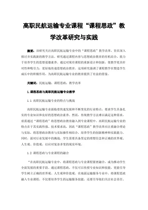 高职民航运输专业课程“课程思政”教学改革研究与实践